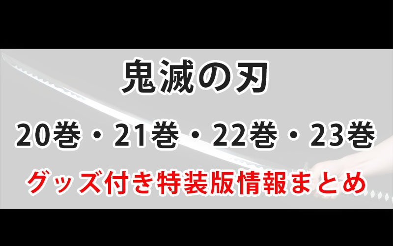 鬼滅の刃 特装版